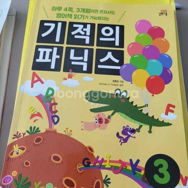 기적의파닉스3--0