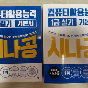 (새제품)2026 시나공 컴활1급 실기+필기