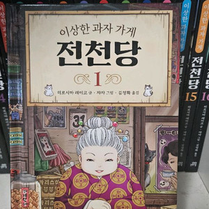 이상한과자가게 전천당