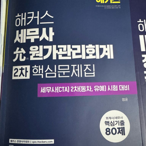 심화반) 엄윤 해커스 세무사 원가관리회계 2차 핵심문제