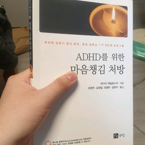 adhd 책 도서 4권-adhd를 위한 마음챙김 처방
