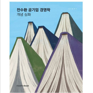[새상품] 전수환 공기업 경영학 개념심화