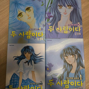 택포) 강경옥작가 두 사람이다 1-4 소장용