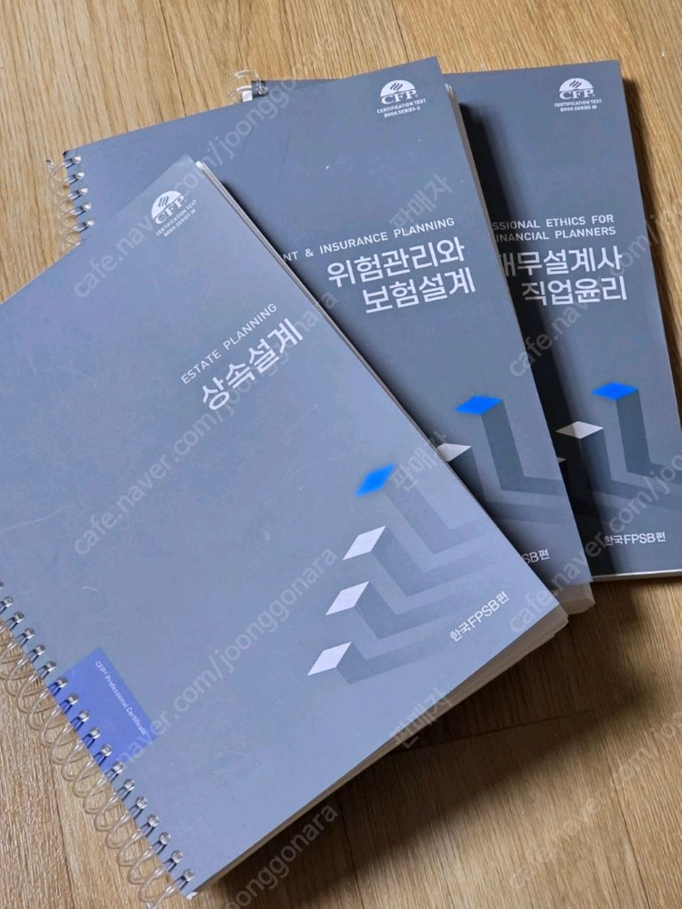 AFPK 한국FPSB 재무설계사 직업윤리, 상속설계 등 - 안심되는 중고거래