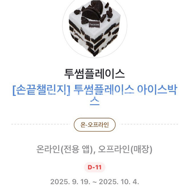 투썸 떠먹는아이스박스->5400원 판매--0