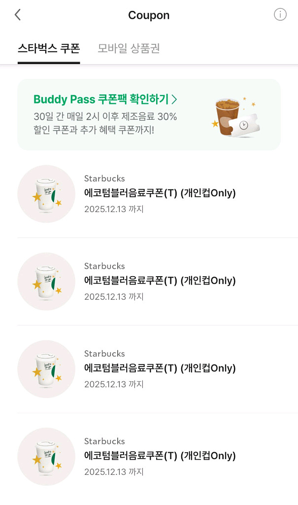 스타벅스 텀블러쿠폰 4장 일괄판매합니다.--0