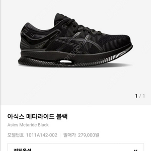 아식스 메타라이드 런닝화 블랙 265(260추천)