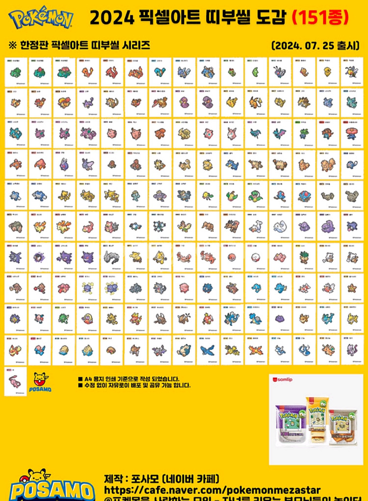 포켓몬 픽셀 띠부씰 전종 삽니다--0