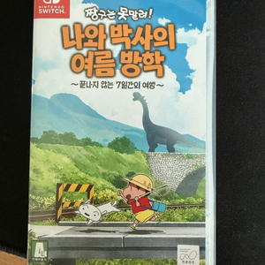 짱구는 못말려 나와 박사의 여름방학