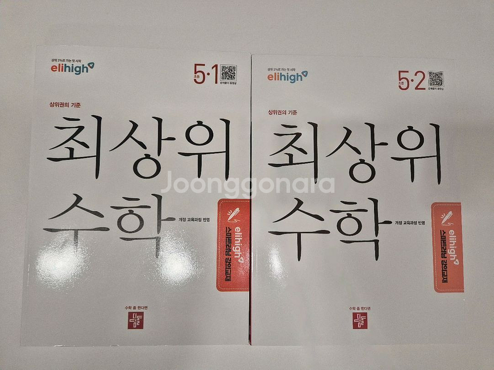 최상위수학 5학년 5-1, 5-2(엘리하이교재)--0