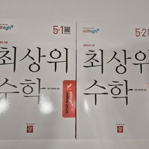 최상위수학 5학년 5-1, 5-2(엘리하이교재)