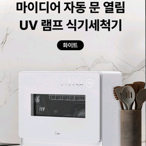 [새상품, 무료설치] 마이디어 식기세척기 6인용