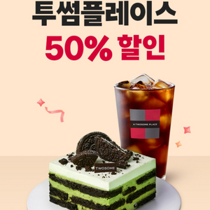 투썸 플레이스 50% 할인 매직바코드 / SKT