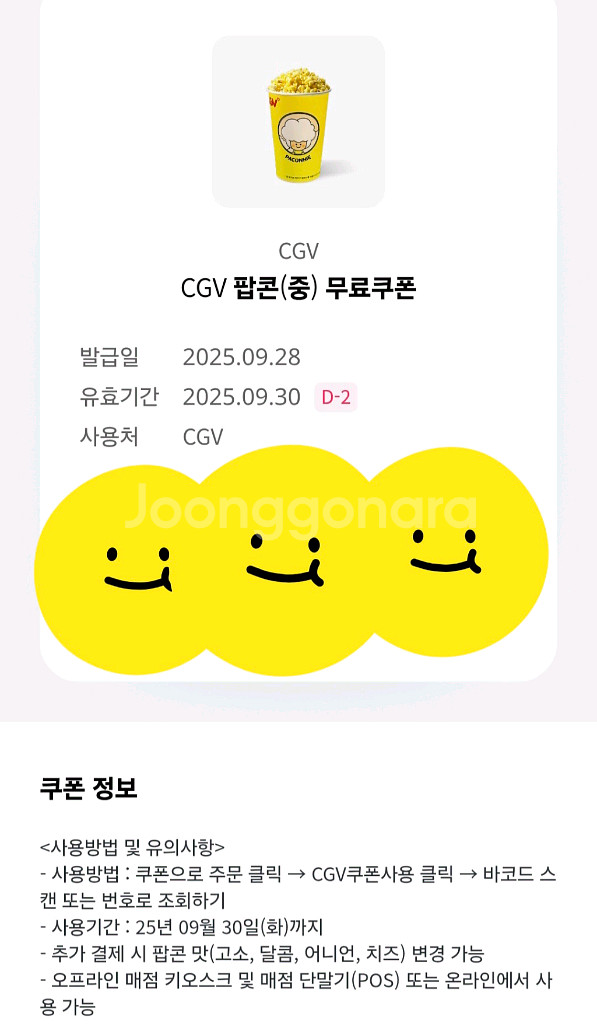 CGV 팝콘 M사이즈 팔아요 3천원--0
