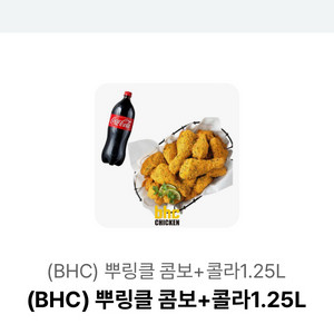 bhc 뿌링클 콤보+콜라