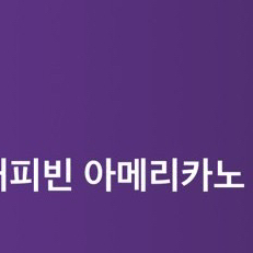 커피빈 아메리카노 1+1 10/5