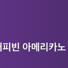커피빈 아메리카노 1+1 10/5