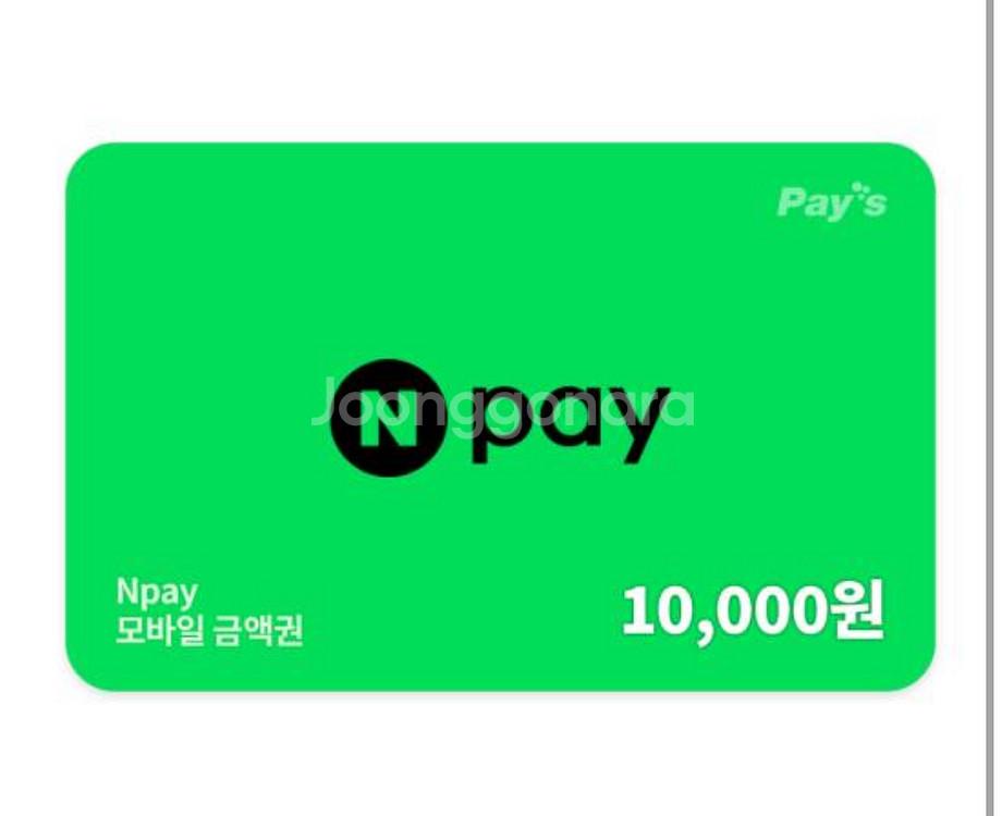 네이버페이 1만원 팝니다--0