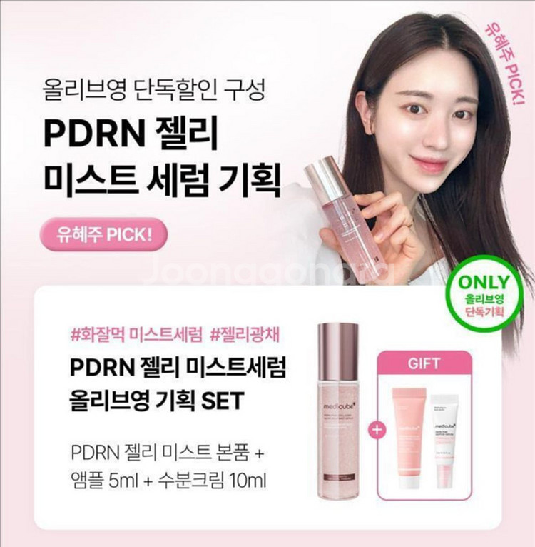 [새상품] 메디큐브 PDRN 젤리 미스트 세럼--4
