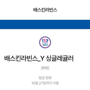 배스킨라빈스 싱글레귤러 2,900원(정가:3,900원)
