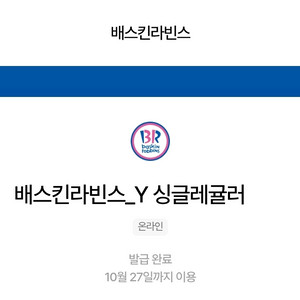 배스킨라빈스 싱글레귤러 2,900원(정가:3,900원)