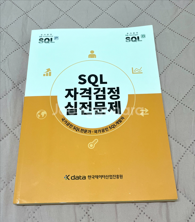 sqld 노랭이(노랑이) 25년도 개정판 새상품 팝니다--0