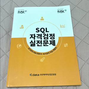 sqld 노랭이(노랑이) 25년도 개정판 새상품 팝니다