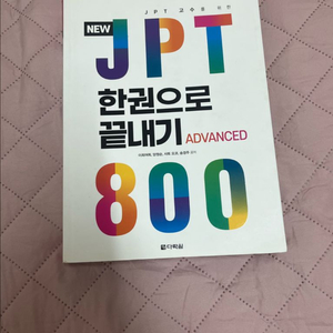 jpt 한권으로 끝내기 800 팝니다