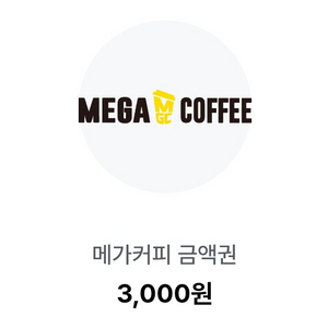 메가커피 3천원 금액권 2500원 판매