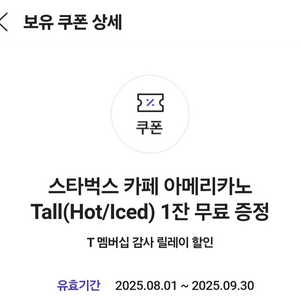스타벅스 아메리카노 쿠폰(메뉴 변경 안됨)