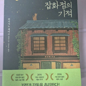 나미야 잡화점의 기적