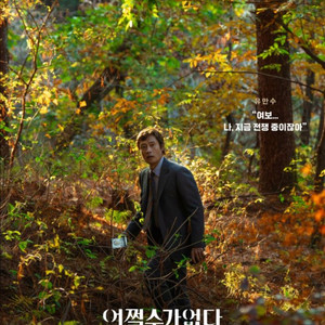 어쩔수가없다 cgv영등포 10/1(수) 12:30 5매