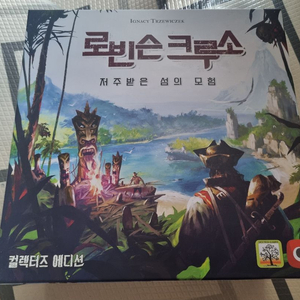 보드게임 로빈슨크루소 ce + 확장 + 3d 오거팝니다