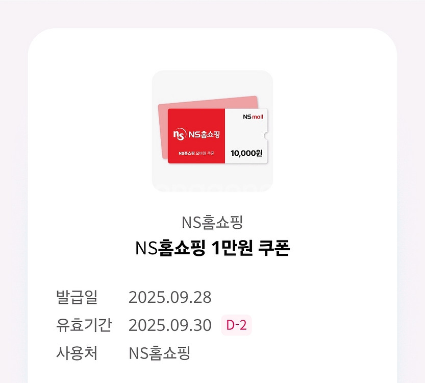 NS홈쇼핑 1만원 쿠폰--0