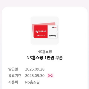 NS홈쇼핑 1만원 쿠폰