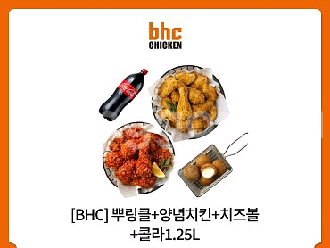 BHC 뿌링클+양념치킨+치즈볼+콜라 1.25L기프티콘--0