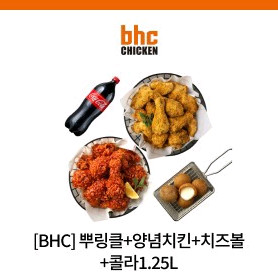 BHC 뿌링클+양념치킨+치즈볼+콜라 1.25L기프티콘