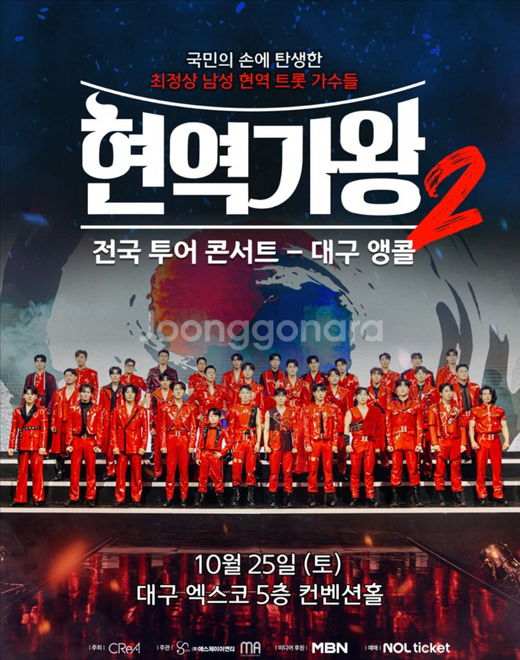 현역가왕2 대구 앵콜 1열 구해요--0