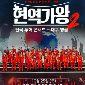 현역가왕2 대구 앵콜 1열 구해요