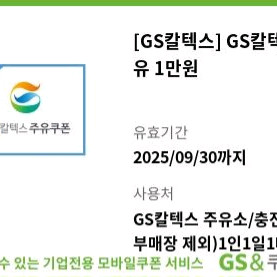 [판매]gs주유권 1만원