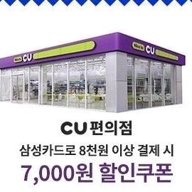 CU 삼성 개인신용카드 7천원할인쿠폰