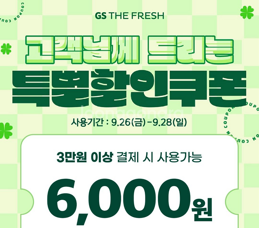 gs fresh gs슈퍼 gs프레쉬 6000원할인--0
