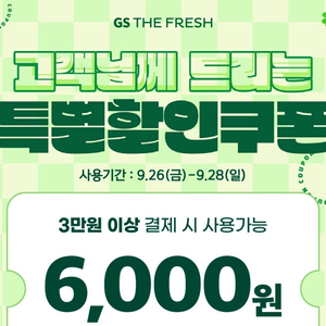 gs fresh gs슈퍼 gs프레쉬 6000원할인