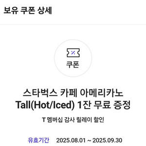 스타벅스 아메리카노 무료 음료 쿠폰 (skt)