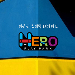 히어로플레이파크 소인 종일권(대구 침산점/대구점)