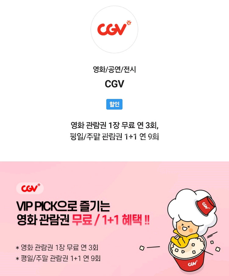 cgv 영화 예매 1인 2D일반 skt vip--0