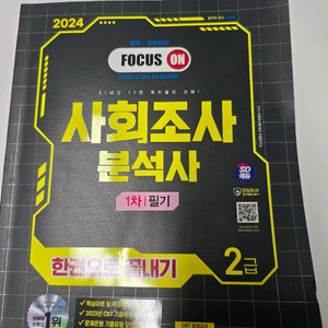 사회조사분석사 2급 1차 필기