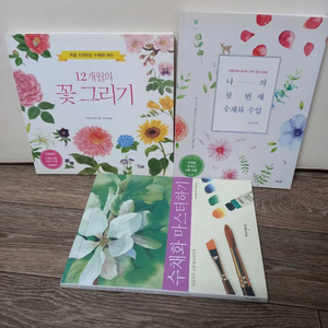 꽃그리기,나의첫번째수채화 외_택포15000원