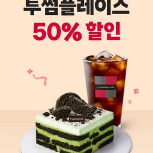 투썸플레이스 50% 할인쿠폰(최대 5,000원 할인)