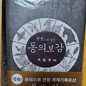 동의대백과사전 &한권으로 읽는동의 보감